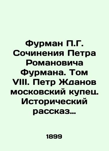 Furman P.G. Sochineniya Petra Romanovicha Furmana. Tom VIII. Petr Zhdanov moskovskiy kupets. Istoricheskiy rasskaz iz sobytiy otechestvennoy istorii 1812 g. V dvukh chastyakh./P.G. Furman Works by Peter Romanovich Furman. Volume VIII. Peter Zhdanov is a Moscow merchant. Historical account of the events of Russian history in 1812 in two parts. In Russian - landofmagazines.com