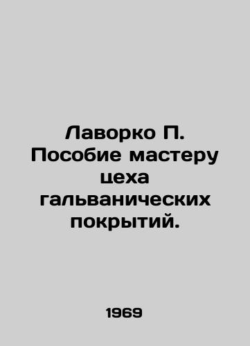 Lavorko P. Posobie masteru tsekha galvanicheskikh pokrytiy./Lavorko P. Handbook for the Master of the Plating Plating Workshop. In Russian - landofmagazines.com