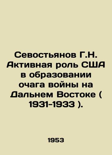 Sevostyanov G.N. Aktivnaya rol SShA v obrazovanii ochaga voyny na Dalnem Vostoke ( 1931-1933 )./Sevostyanov G.N. The active role of the US in the formation of the war hotbed in the Far East (1931-1933). In Russian - landofmagazines.com