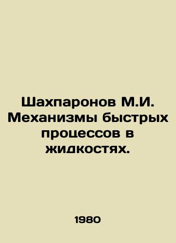 Shakhparonov M.I. Mekhanizmy bystrykh protsessov v zhidkostyakh./Shakhparonov M.I. Mechanisms of rapid processes in liquids. In Russian - landofmagazines.com