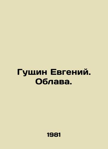 Gushchin Evgeniy. Oblava./Guschin Evgeny. Round-up. In Russian - landofmagazines.com