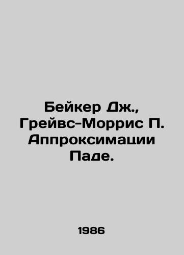 Beyker Dzh., Greyvs-Morris P. Approksimatsii Pade./Baker J., Graves-Morris P. Pade approximation. In Russian - landofmagazines.com
