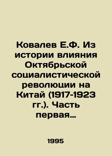 Kovalev E.F. Iz istorii vliyaniya Oktyabrskoy sotsialisticheskoy revolyutsii na Kitay (1917–1923 gg.). Chast pervaya i vtoraya (komplekt)./Kovalev E.F. From the history of the influence of the October Socialist Revolution on China (1917-1923). Parts one and two (set). In Russian - landofmagazines.com