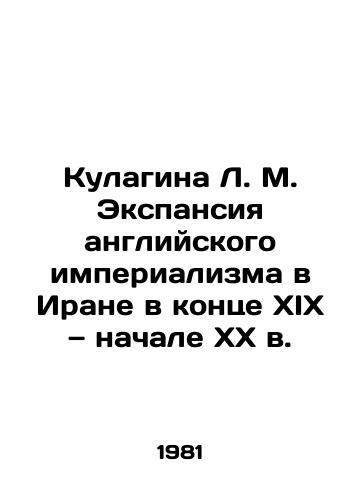 Kulagina L. M. Ekspansiya angliyskogo imperializma v Irane v kontse XIX — nachale XX v./L. M. Kulaginas Expansion of English Imperialism in Iran in the late nineteenth and early twentieth centuries In Russian - landofmagazines.com