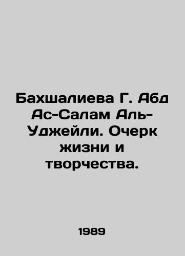 Bakhshalieva G. Abd As-Salam Al-Udzheyli. Ocherk zhizni i tvorchestva./Bakhshalieva G. Abd Al-Salam Al-Ujaili: An Essay on Life and Creativity. In Russian - landofmagazines.com