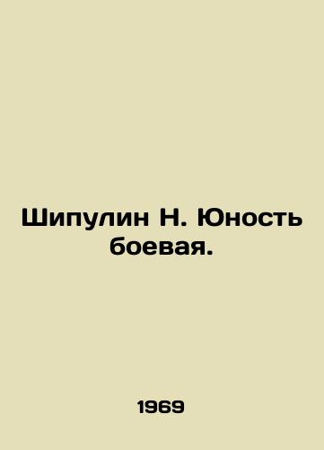 Shipulin N. Yunost boevaya./Shipulin N. Combat youth. In Russian - landofmagazines.com