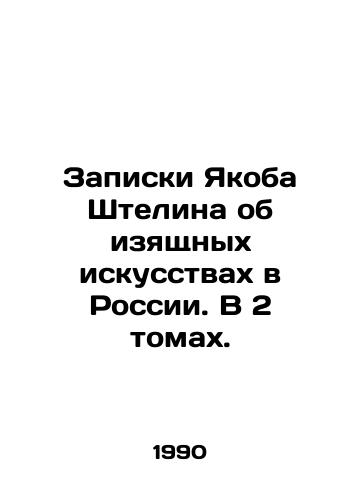 Zapiski Yakoba Shtelina ob izyashchnykh iskusstvakh v Rossii. V 2 tomakh./Jakob Stehlins Notes on Fine Arts in Russia. In 2 Volumes. In Russian - landofmagazines.com