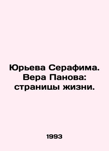 Yureva Serafima. Vera Panova: stranitsy zhizni./Yurieva Seraphim. Vera Panova: pages of life. In Russian - landofmagazines.com