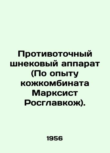 Protivotochnyy shnekovyy apparat (Po opytu kozhkombinata Marksist Rosglavkozh)./Anti-auger apparatus (Marxist Rosglavkozh). In Russian - landofmagazines.com