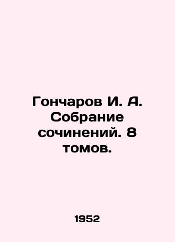 Goncharov I. A. Sobranie sochineniy. 8 tomov./Goncharov I. A. Collection of essays. 8 volumes. In Russian - landofmagazines.com