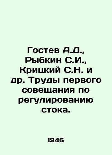Gostev A.D.,  Rybkin S.I.,  Kritskiy S.N. i dr. Trudy pervogo soveshchaniya po regulirovaniyu stoka./Gostev A.D.,  Rybkin S.I.,  Kritsky S.N. et al. Proceedings of the first meeting on flow regulation. In Russian - landofmagazines.com