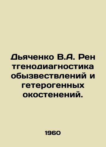 Dyachenko V.A. Rentgenodiagnostika obyzvestvleniy i geterogennykh okosteneniy./Dyachenko V.A. X-ray diagnosis of abnormalities and heterogeneous ostentions. In Russian - landofmagazines.com