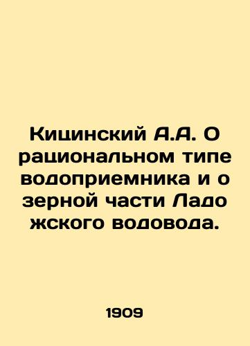 Kitsinskiy A.A. O ratsionalnom tipe vodopriemnika i ozernoy chasti Ladozhskogo vodovoda./Kitsinsky A.A. On the rational type of water intake and the lake part of the Ladozhsky water pipeline. In Russian - landofmagazines.com