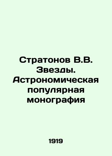 Stratonov V.V. Zvezdy. Astronomicheskaya populyarnaya monografiya/Stratonov V.V. Stars. Astronomical popular monograph In Russian - landofmagazines.com