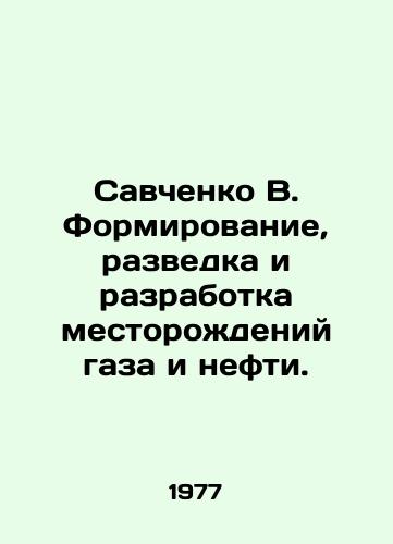Savchenko V. Formirovanie, razvedka i razrabotka mestorozhdeniy gaza i nefti./Savchenko V. Formation, exploration and development of gas and oil fields. In Russian - landofmagazines.com