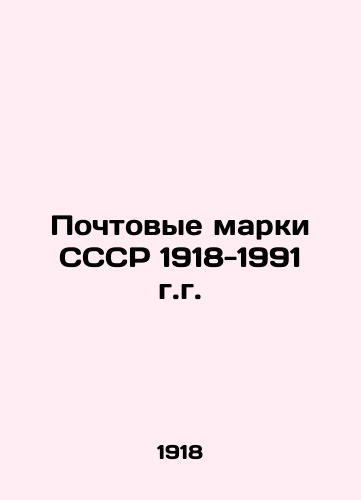Pochtovye marki SSSR 1918-1991 g.g./Postage stamps of the USSR 1918-1991 In Russian - landofmagazines.com