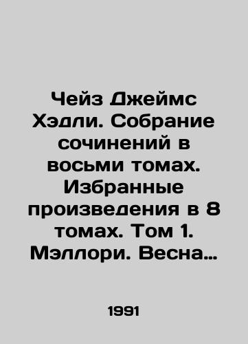 Cheyz Dzheyms Khedli. Sobranie sochineniy v vosmi tomakh. Izbrannye proizvedeniya v 8 tomakh. Tom 1. Mellori. Vesna v Parizhe. Romany./Chase James Hadley. A collection of works in eight volumes. Selected works in eight volumes. Volume 1. Mallory. Spring in Paris. Novels. In Russian - landofmagazines.com