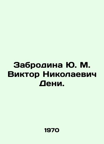 Zabrodina Yu. M. Viktor Nikolaevich Deni./Yu. M. Zabrodina Viktor Nikolaevich Denis. In Russian - landofmagazines.com