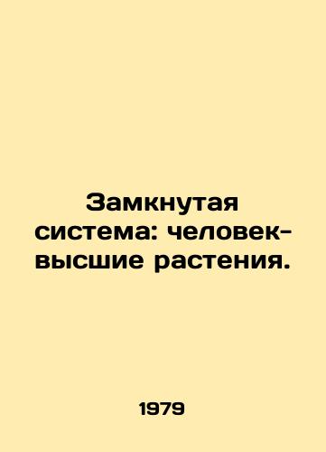 Zamknutaya sistema: chelovek-vysshie rasteniya./Closed System: Human Higher Plants. In Russian - landofmagazines.com