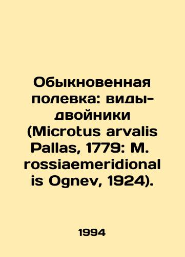 Obyknovennaya polevka: vidy-dvoyniki (Microtus arvalis Pallas, 1779: M. rossiaemeridionalis Ognev, 1924)./Common fly: Twin species (Microtus arvalis Pallas, 1779: M. rossiaemeridionalis Ognev, 1924). In Russian - landofmagazines.com