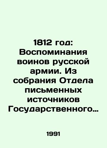 1812 god: Vospominaniya voinov russkoy armii. Iz sobraniya Otdela pismennykh istochnikov Gosudarstvennogo Istoricheskogo muzeya./1812: Memories of the soldiers of the Russian army. From the collection of the Department of Written Sources of the State Historical Museum. In Russian - landofmagazines.com
