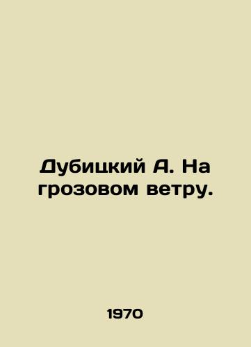 Dubitskiy A. Na grozovom vetru./Dubitsky A. In a thunderstorm wind. In Russian - landofmagazines.com