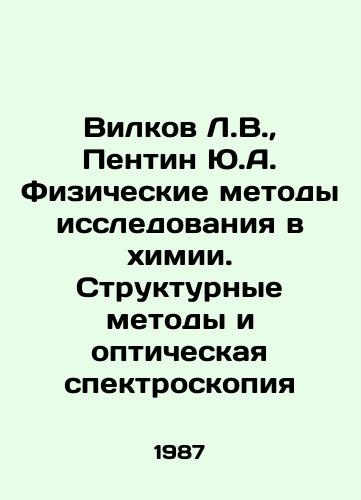 Vilkov L.V.,  Pentin Yu.A. Fizicheskie metody issledovaniya v khimii. Strukturnye metody i opticheskaya spektroskopiya/Wilkov L.V.,  Pentin Yu.A. Physical methods of research in chemistry. Structural methods and optical spectroscopy In Russian - landofmagazines.com
