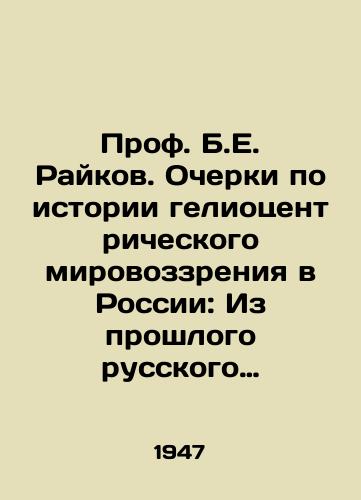 Prof. B.E. Raykov. Ocherki po istorii geliotsentricheskogo mirovozzreniya v Rossii: Iz proshlogo russkogo estestvoznaniya./Prof. B.E. Raikov. Essays on the history of the heliocentric worldview in Russia: From the Past of Russian Natural Science. In Russian - landofmagazines.com