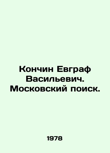 Konchin Evgraf Vasilevich. Moskovskiy poisk./Konchin Evgraf Vasilyevich. Moscow search. In Russian - landofmagazines.com