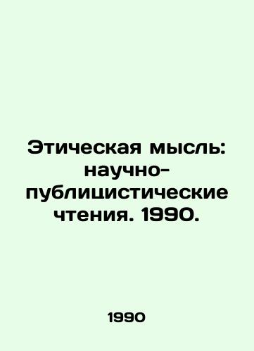 Eticheskaya mysl: nauchno-publitsisticheskie chteniya. 1990./Ethical Thought: Scientific and Journalistic Readings. 1990. In Russian - landofmagazines.com