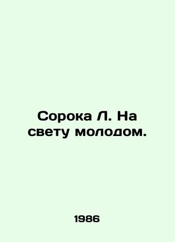 Soroka L. Na svetu molodom./Forty L. Young in the World. In Russian - landofmagazines.com