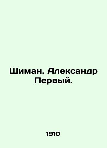 Shiman. Aleksandr Pervyy./Shiman. Alexander the First. In Russian - landofmagazines.com