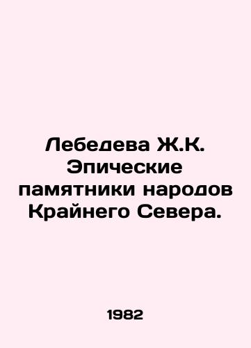 Lebedeva Zh.K. Epicheskie pamyatniki narodov Kraynego Severa./Lebedeva J.K. Epic monuments of the peoples of the Far North. In Russian - landofmagazines.com