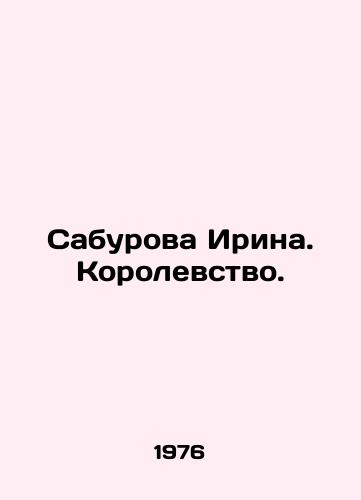 Saburova Irina. Korolevstvo./Saburova Irina. The Kingdom. In Russian - landofmagazines.com