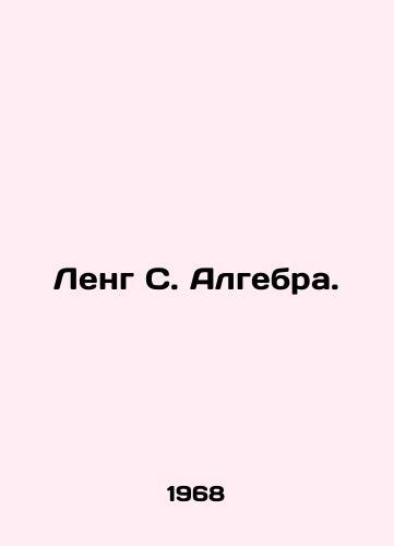 Leng S. Algebra./Leng S. Algebra. In Russian - landofmagazines.com