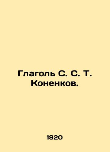 Glagol S. S. T. Konenkov./The verb S. S. T. Konenkov. In Russian - landofmagazines.com