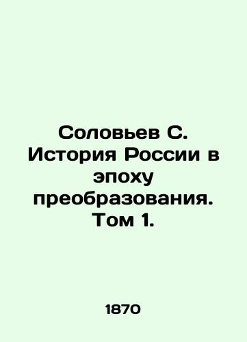 Solovev S. Istoriya Rossii v epokhu preobrazovaniya. Tom 1./Solovyov S. History of Russia in the Age of Transformation. Volume 1. In Russian - landofmagazines.com