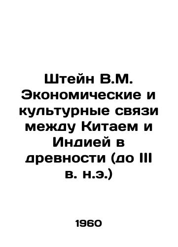 Shteyn V.M. Ekonomicheskie i kulturnye svyazi mezhdu Kitaem i Indiey v drevnosti (do III v. n.e.)/Stein V.M. Economic and Cultural Relations between China and India in Antiquity (B.C. III) In Russian - landofmagazines.com