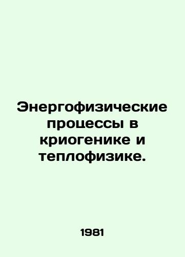 Energofizicheskie protsessy v kriogenike i teplofizike./Energophysical processes in cryogenics and thermal physics. In Russian - landofmagazines.com