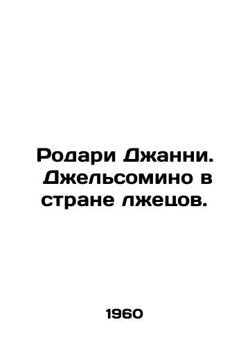 Rodari Dzhanni. Dzhelsomino v strane lzhetsov./Rodari Gianni. Gelsomino in the Land of Liars. In Russian - landofmagazines.com