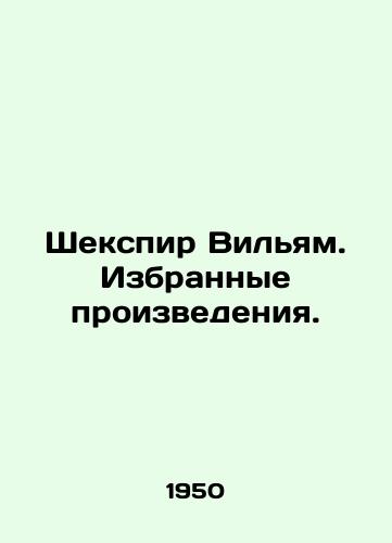 Shekspir Vilyam. Izbrannye proizvedeniya./Shakespeare William. Selected Works. In Russian - landofmagazines.com
