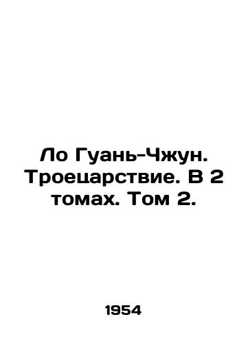 Lo Guan-Chzhun. Troetsarstvie. V 2 tomakh. Tom 2./Luo Guan-Zhong. The Three Kingdoms. In 2 Volumes. Volume 2. In Russian - landofmagazines.com