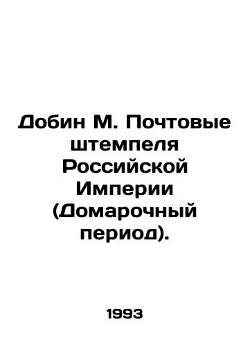 Dobin M. Pochtovye shtempelya Rossiyskoy Imperii (Domarochnyy period)./Dobin M. Postal stamps of the Russian Empire (Domestic Period). In Russian - landofmagazines.com