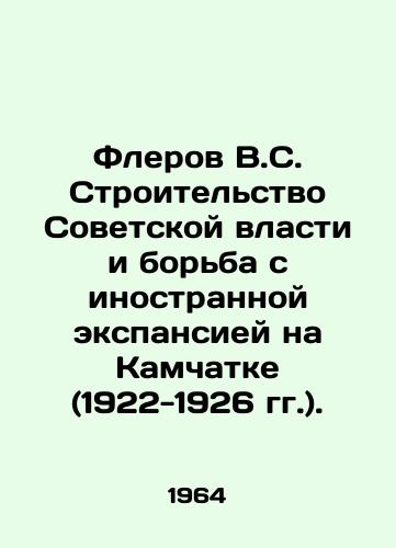 Flerov V.S. Stroitelstvo Sovetskoy vlasti i borba s inostrannoy ekspansiey na Kamchatke (1922-1926 gg.)./Flerov V.S. Building Soviet Power and Fighting Foreign Expansion in Kamchatka (1922-1926). In Russian - landofmagazines.com