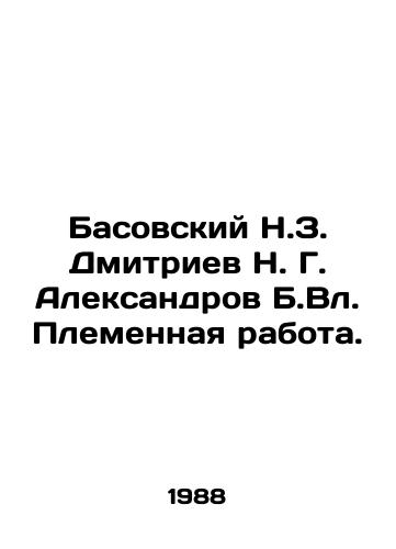 Basovskiy N.Z. Dmitriev N. G. Aleksandrov B.Vl. Plemennaya rabota./Basovsky N. Z. Dmitriev N. G. Aleksandrov B. Vl. Tribal work. In Russian - landofmagazines.com