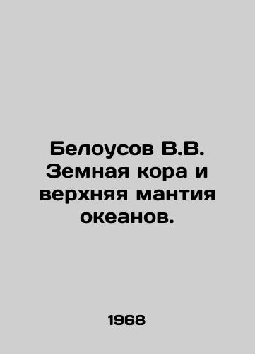 Belousov V.V. Zemnaya kora i verkhnyaya mantiya okeanov./Belousov V.V. Earths crust and upper mantle of the oceans. In Russian - landofmagazines.com