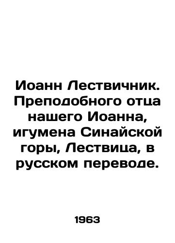 Ioann Lestvichnik. Prepodobnogo ottsa nashego Ioanna, igumena Sinayskoy gory, Lestvitsa, v russkom perevode./John the Staircase. Our Venerable Father John, Abbot of Mount Sinai, Staircase, in the Russian translation. In Russian - landofmagazines.com