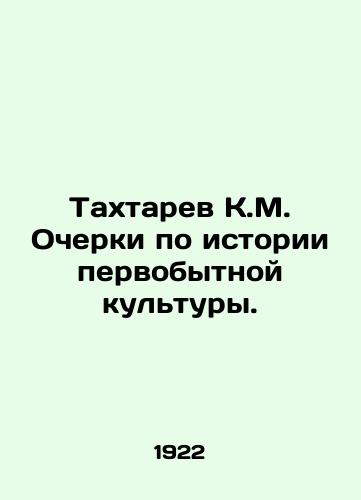 Takhtarev K.M. Ocherki po istorii pervobytnoy kultury./Takhtarev K.M. Essays on the history of primitive culture. In Russian - landofmagazines.com