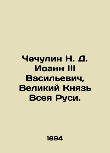 Chechulin N. D. Ioann III Vasilevich, Velikiy Knyaz Vseya Rusi./Chechulin N. D. John III Vasilyevich, Grand Prince of All Russia. In Russian - landofmagazines.com