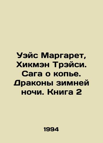 Ueys Margaret, Khikmen Treysi. Saga o kope. Drakony zimney nochi. Kniga 2/Wace Margaret, Hickman Tracy. The Spear Saga. Winter Nights Dragons. Book 2 In Russian - landofmagazines.com
